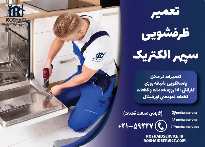 تعمیر ظرفشویی سپهر الکتریک